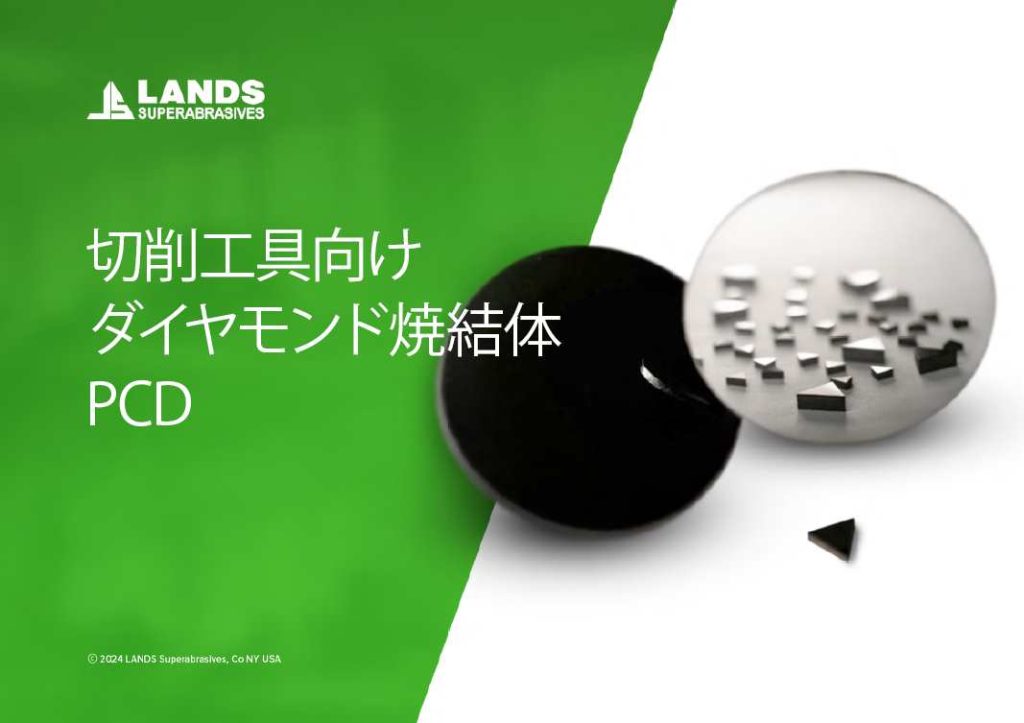 カタログ ダイヤモンド焼結体(PCD)